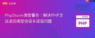 PhpStorm类型警告：解决PHP方法返回类型协变与逆变问题