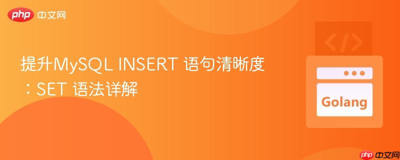 提升MySQL INSERT 语句清晰度:SET 语法详解