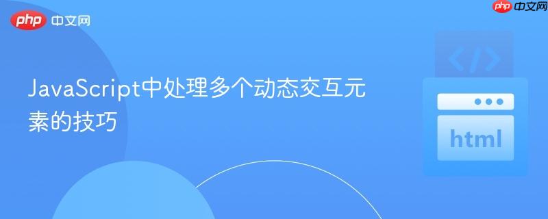 JavaScript中处理多个动态交互元素的技巧