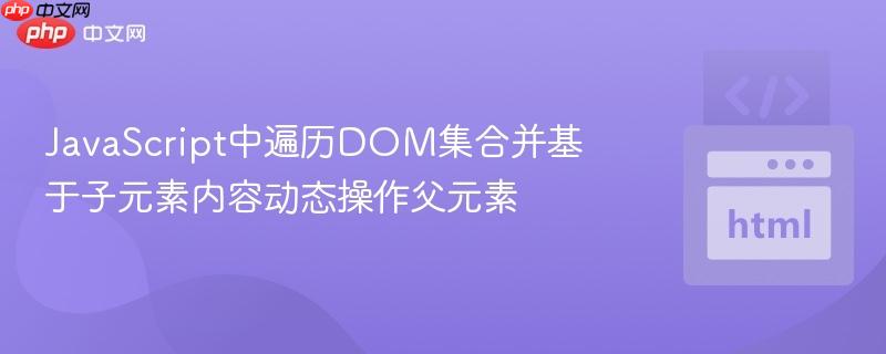 javascript中遍历dom集合并基于子元素内容动态操作父元素