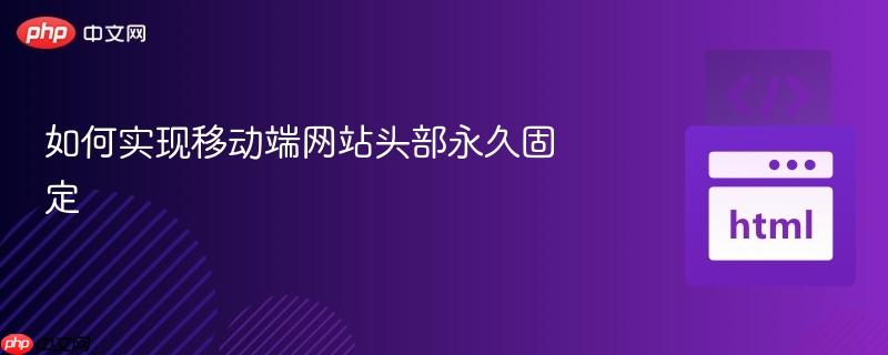 如何实现移动端网站头部永久固定