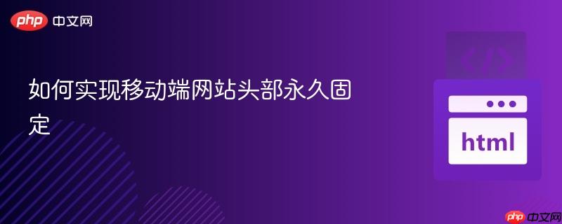 如何实现移动端网站头部永久固定
