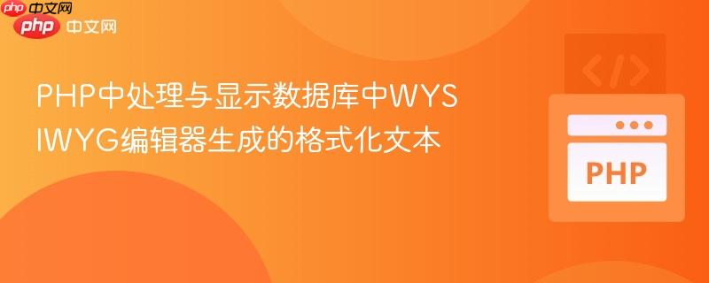 PHP中处理与显示数据库中WYSIWYG编辑器生成的格式化文本