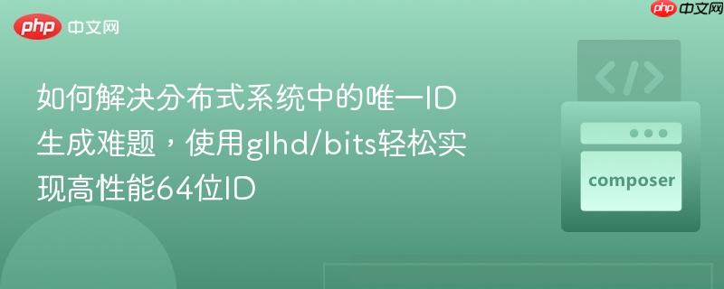 如何解决分布式系统中的唯一ID生成难题,使用glhd/bits轻松实现高性能64位ID