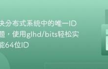 如何解决分布式系统中的唯一ID生成难题，使用glhd/bits轻松实现高性能64位ID