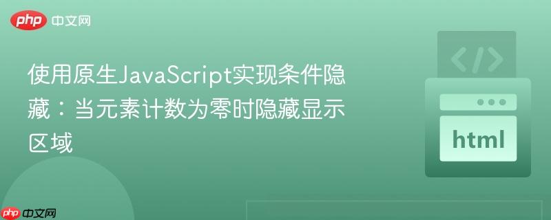 使用原生JavaScript实现条件隐藏:当元素计数为零时隐藏显示区域