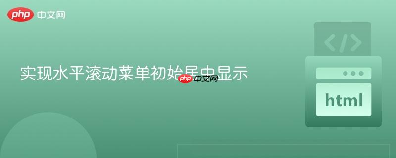 实现水平滚动菜单初始居中显示
