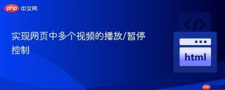 实现网页中多个视频的播放/暂停控制