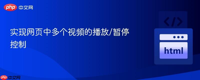 实现网页中多个视频的播放/暂停控制