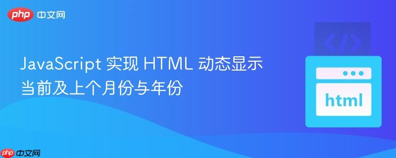 JavaScript 实现 HTML 动态显示当前及上个月份与年份