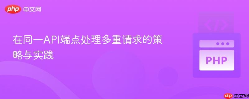 在同一API端点处理多重请求的策略与实践