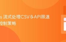 Node.js 流式处理CSV与API限速的异步控制策略