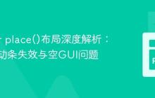 Tkinter place()布局深度解析:解决滚动条失效与空GUI问题