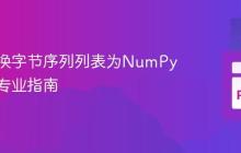 高效转换字节序列列表为NumPy数组的专业指南