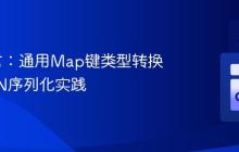 Go语言:通用Map键类型转换与JSON序列化实践