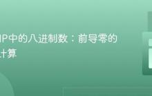 理解PHP中的八进制数：前导零的影响与计算