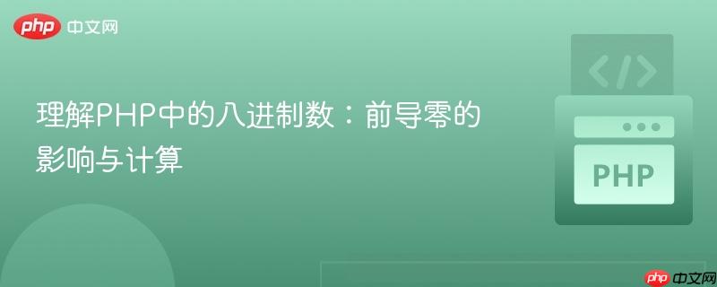 理解PHP中的八进制数:前导零的影响与计算