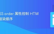使用 CSS order 属性控制 HTML 元素渲染顺序