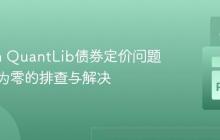 Python QuantLib债券定价问题：价格为零的排查与解决