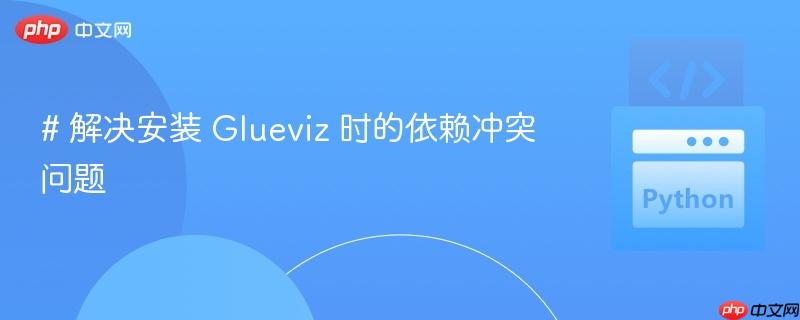 # 解决安装 Glueviz 时的依赖冲突问题