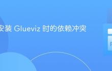 # 解决安装 Glueviz 时的依赖冲突问题