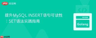 提升MySQL INSERT语句可读性：SET语法实践指南
