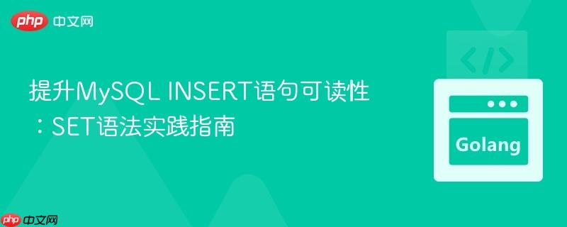 提升MySQL INSERT语句可读性：SET语法实践指南
