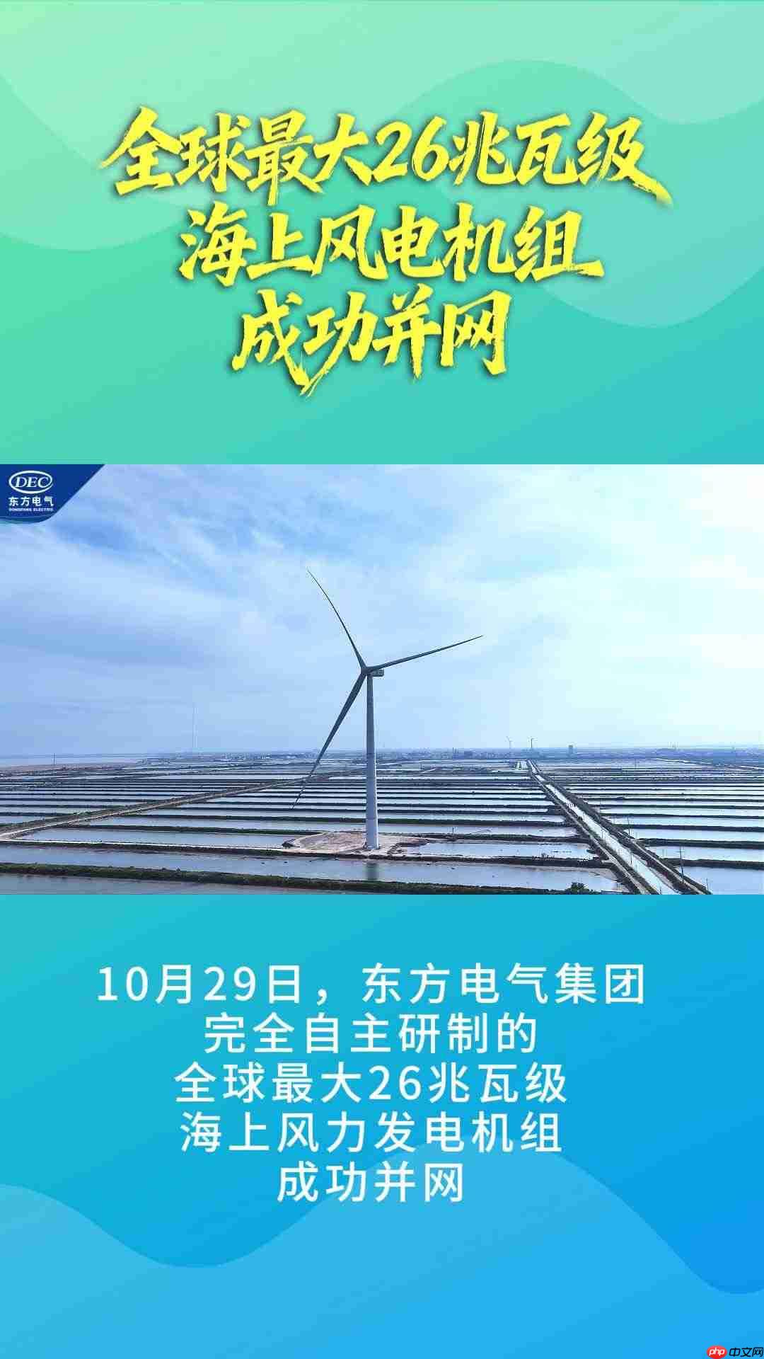 刷新两项世界纪录:我国自研的全球最大 26 兆瓦级海上风电机组并网发电