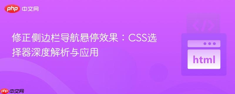 修正侧边栏导航悬停效果:css选择器深度解析与应用