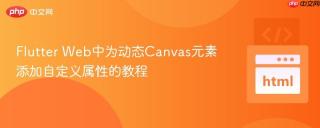Flutter Web中为动态Canvas元素添加自定义属性的教程
