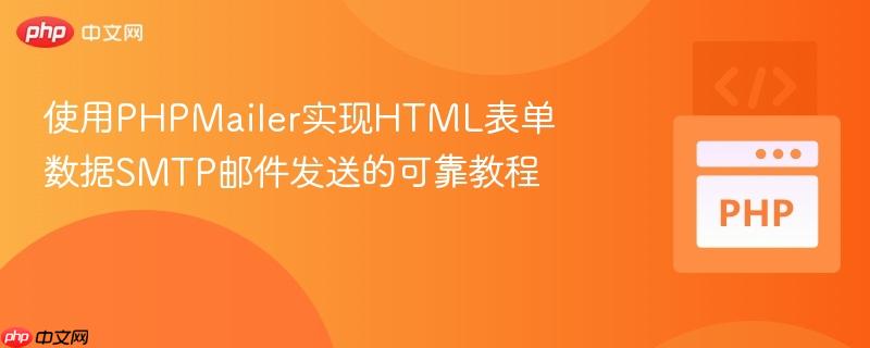 使用PHPMailer实现HTML表单数据SMTP邮件发送的可靠教程