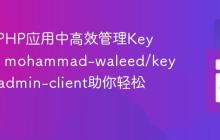 如何在PHP应用中高效管理Keycloak，mohammad-waleed/keycloak-admin-client助你轻松集成