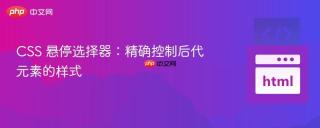 CSS 悬停选择器：精确控制后代元素的样式