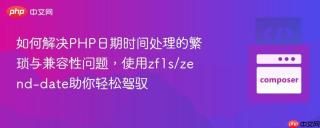 如何解决PHP日期时间处理的繁琐与兼容性问题，使用zf1s/zend-date助你轻松驾驭