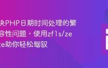 如何解决PHP日期时间处理的繁琐与兼容性问题,使用zf1s/zend-date助你轻松驾驭
