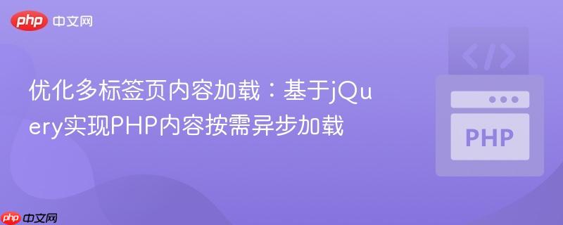 优化多标签页内容加载:基于jQuery实现PHP内容按需异步加载
