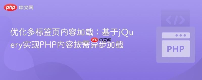 优化多标签页内容加载:基于jQuery实现PHP内容按需异步加载