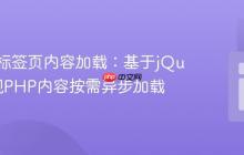 优化多标签页内容加载:基于jQuery实现PHP内容按需异步加载