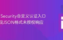 Spring Security自定义认证入口点:实现JSON格式未授权响应