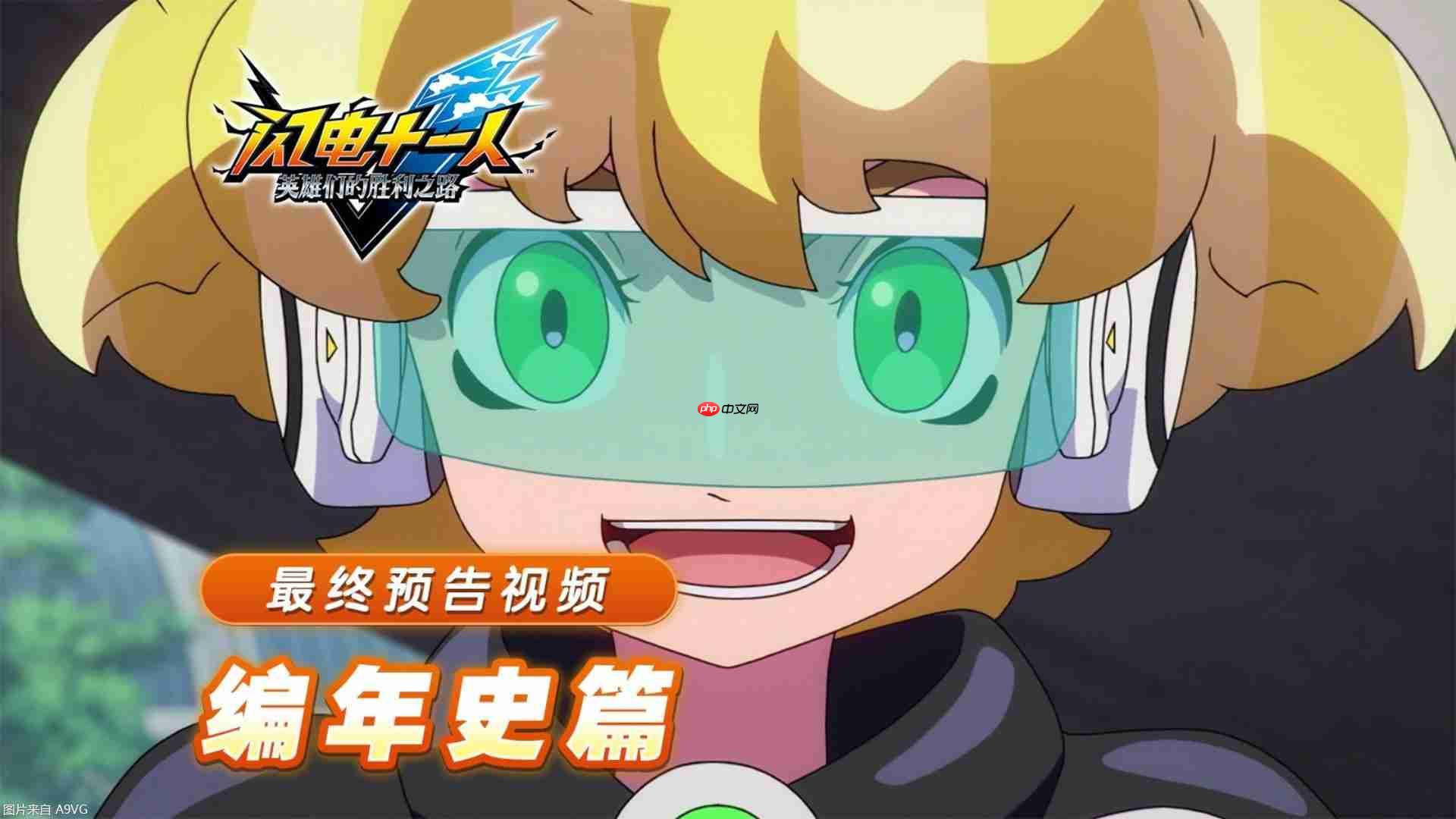 《闪电十一人 英雄们的胜利之路》中文最终预告