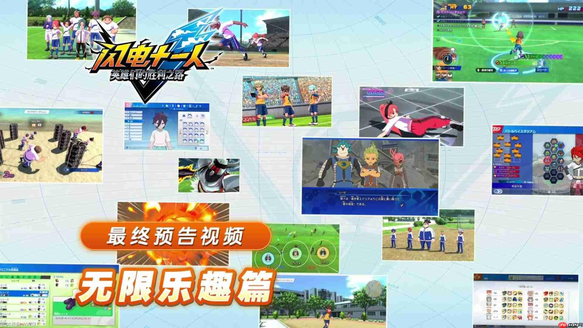 《闪电十一人 英雄们的胜利之路》中文最终预告