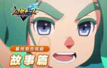 《闪电十一人 英雄们的胜利之路》中文最终预告