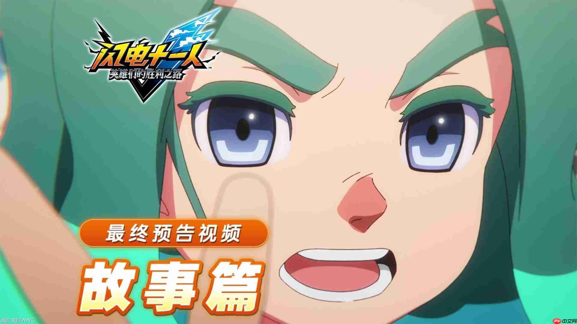 《闪电十一人 英雄们的胜利之路》中文最终预告