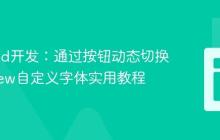 Android开发:通过按钮动态切换TextView自定义字体实用教程