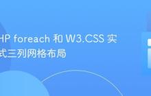 使用 PHP foreach 和 W3.CSS 实现响应式三列网格布局