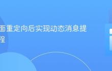 PHP页面重定向后实现动态消息提示的教程