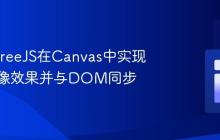 使用ThreeJS在Canvas中实现动态图像效果并与DOM同步