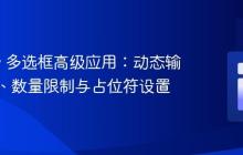 jQuery 多选框高级应用:动态输入控制、数量限制与占位符设置