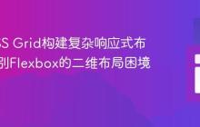利用CSS Grid构建复杂响应式布局：告别Flexbox的二维布局困境