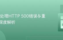 Scrapy处理HTTP 500错误与重试机制深度解析